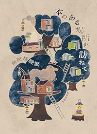 本のある場所を訪ねて（単行本）