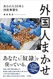 外国人まかせ 失われた30年と技能実習生