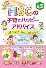 HSCの子育てハッピーアドバイス HSC=ひといちばい敏感な子