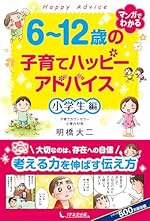 6~12歳の子育てハッピーアドバイス 小学生編