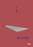 悪の日影 (翁久允叢書, 1)