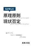 私が学んだ　原理原則・現状否定　～誰がやってもうまくいく経営戦略がここにある～