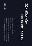 脱・偽り人生 ～本気の自己認識ワークBook～