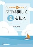 ママは楽しく息を抜く～中学受験超成功法～