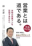 営業とは道である。　―本物の営業マンを目指すあなたへー（令和改訂版）