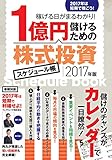 1億円儲けるための株式投資スケジュール帳2017年版 (稼ぐ投資)