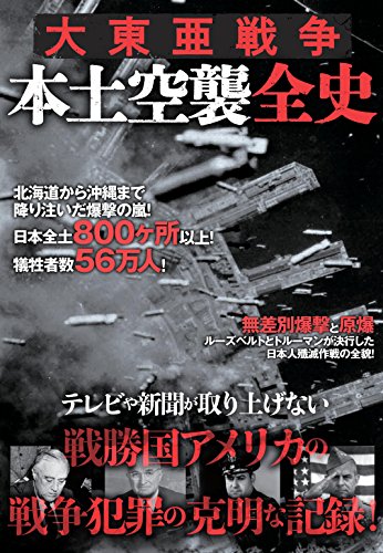 大東亜戦争 本土空襲全史