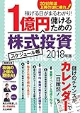 1億円儲けるための株式投資スケジュール帳2018年版