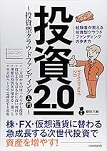 投資2.0 〜投資型クラウドファンディング入門〜