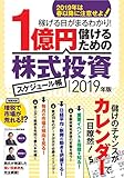 1億円儲けるための株式投資スケジュール帳2019年版