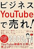 ビジネスYouTubeで売れ! (知識ゼロから動画をつくって販促・集客・売上アップさせる最強のビジネス法則)