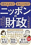 破たんする?まだいける? ニッポンの財政 (元財務官僚が本当のことわかりやすく教えます)