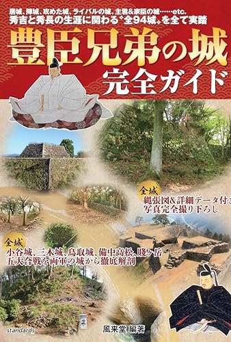 豊臣兄弟の城　完全ガイド (居城、陣城、攻めた城、ライバルの城、主君＆家臣の城…… 秀吉と秀長の生涯に関わる〝全94城〟をすべて実踏！)