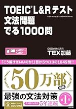 TOEIC L&Rテスト 文法問題 でる1000問