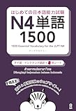 [音声DL] はじめての日本語能力試験 N4 単語1500 [タイ語・インドネシア語版]