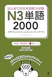 [音声DL] はじめての日本語能力試験 N3 単語2000 [中国語・韓国語版] (はじめての日本語能力試験 単語)