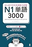 [音声DL] はじめての日本語能力試験 N1 単語3000 [韓国語・ベトナム語版] (はじめての日本語能力試験 単語)