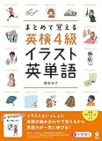 [音声DL] まとめて覚える 英検4級 イラスト英単語