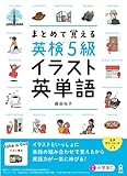 [音声DL] まとめて覚える 英検5級 イラスト英単語