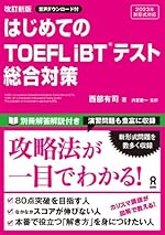[音声DL] 改訂新版 はじめてのTOEFL iBTテスト総合対策