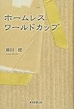 ホームレス ワールドカップ