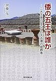 倭の五王は誰か-二大王家の並立と巨大古墳の被葬者-