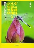 ダム建設、水田整備と水生生物