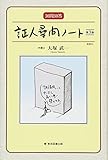 30問30答 証人尋問ノート 第3版