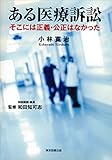 ある医療訴訟 ~そこには正義・公正はなかった