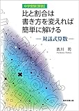 比と割合は書き方を変えれば簡単に解ける　　―対話式算数― (中学受験【算数】)