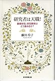 研究者は天職！　─基礎研究、研究開発はどう進めるか？─