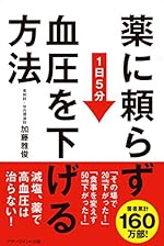 薬に頼らず血圧を下げる方法