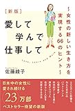 新版 愛して学んで仕事して ~女性の新しい生き方を実現する66のヒント~