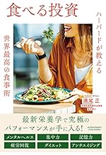 食べる投資 ハーバードが教える世界最高の食事術