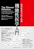 機能性医学入門~慢性疾患の予防と治療~