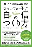 引っこみ思案な人のためのスタンフォード式 自信のつくり方