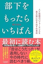 部下をもったらいちばん最初に読む本