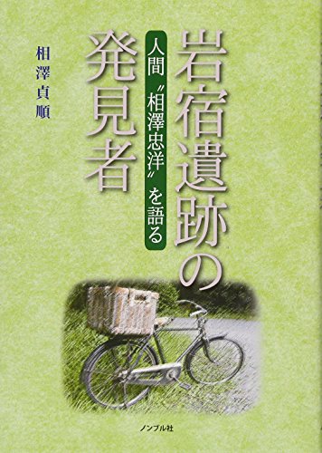 岩宿遺跡の発見者—人間相澤忠洋を語る—