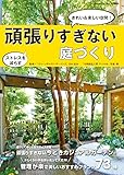 頑張りすぎない庭づくり (MUSASHI MOOK)