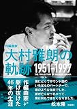 作編曲家 大村雅朗の軌跡 1951-1997