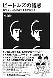 ビートルズの語感 曲づくりにも共通する遊びの発想