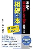 家族が認知症になる前に準備する相続の本