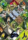 対馬の鳥と自然