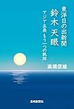 東洋日の出新聞 鈴木天眼 アジア主義 もう一つの軌跡