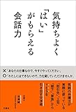 気持ちよく「はい」がもらえる会話力