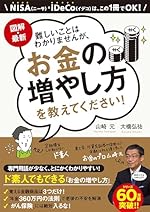 図解・最新 難しいことはわかりませんが、お金の増やし方を教えてください！