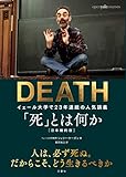 「死」とは何か イェール大学で23年連続の人気講義 日本縮約版