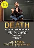 「死」とは何か イェール大学で23年連続の人気講義 完全翻訳版