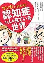 マンガでわかる！認知症の人が見ている世界