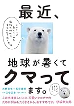 最近、地球が暑くてクマってます。シロクマが教えてくれた温暖化時代を幸せに生き抜く方法